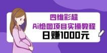 某公众号付费文章：四维彩超Ai绘图项目实操教程，日赚1000元
