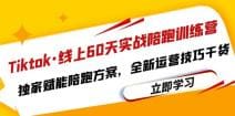 Tiktok·线上60天实战陪跑训练营，独家赋能陪跑方案，全新运营技巧干货
