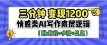 3分钟，变现1200。情感类AI写作底层逻辑（附：教程 步骤 资料）