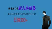 热门的聊天表情包最新玩法操作全流程，每天操作半小时，轻松日入300