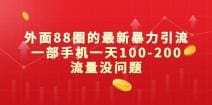 外面88圈的最新暴力引流，一部手机一天100-200流量没问题