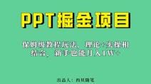 新手也能月入1w的PPT掘金项目玩法（实操保姆级教程教程 百G素材）