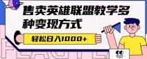 全网首发英雄联盟教学最新玩法，多种变现方式，日入1000 （附655G素材）