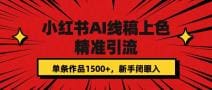 小红书AI线稿上色，精准引流，单条作品变现1500 ，新手闭眼入