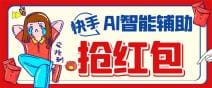 外面收费888的最新AI智能快手全自动抢红包脚本，防风控单机一天10