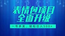 图文语音表情包全新升级，一号多发，每天10分钟，日入500 （教程 素材）