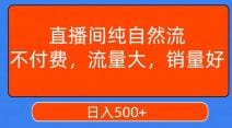 直播间纯自然流，不付费，流量大，销量好，日入500