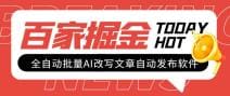 外面收费1980的百家掘金全自动批量AI改写文章发布软件，号称日入800 【永久脚本 使用教程】