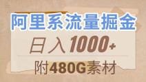 阿里系流量掘金，几分钟一个作品，无脑搬运，日入1000 （附480G素材）