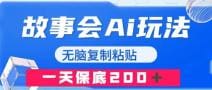 故事会AI玩法，无脑复制粘贴，一天收入200＋