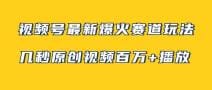 视频号最新爆火赛道玩法，几秒视频可达百万播放，小白即可操作（附素材）