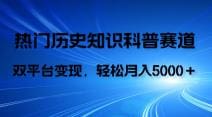 历史知识科普，AI辅助完成作品，抖音视频号双平台变现，月收益轻5000＋