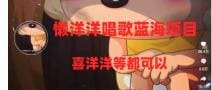 懒洋洋唱歌蓝海项目，单条作品上10 点赞，变现稳定/快（教程 工具）