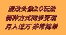 漫改头像2.0  反其道而行之玩法 作品不热门照样有收益 日入100-300