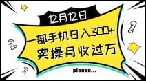 一部手机日入300 ，实操轻松月入过万，新手秒懂上手无难点