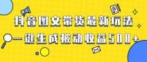 爆火抖音图文带货项目，最新玩法一键生成，单日轻松被动收益500