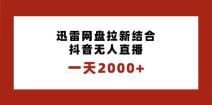 一天2000 迅雷网盘拉新结合抖音无人直播，独创玩法保姆级教学