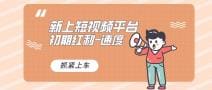 又一个全新短视频平台，疑似巨头之作，新手小白入局初期红利的关键，想