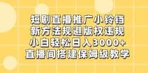 短剧直播推广小铃铛，新方法规避版权违规，小白轻松日入3000 ，直播间搭