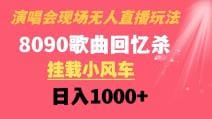演唱会现场无人直播8090年代歌曲回忆收割机 挂载小风车日入1000
