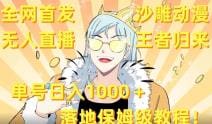 全网首发，沙雕动漫无人直播王者归来！单号日入1000＋落地保姆级教程 素材