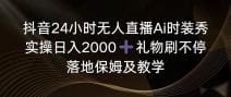 抖音24小时无人直播Ai时装秀，实操日入2000 ，礼物刷不停，落地保姆及教学