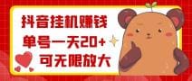 抖音挂机赚钱，单号一天20 ，可无限放大