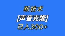 最新声音克隆技术，可自用，可变现，日入300十