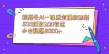 视频号AI一键原创爆款视频，500播放200收益，小白稳赚8000十