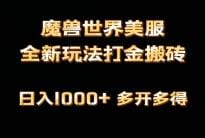 全网首发魔兽世界美服全自动打金搬砖，日入1000十，简单好操作，保姆级教学