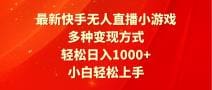 最新快手无人直播小游戏，多种变现方式，轻松日入1000十小白轻松上手