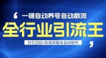 全行业引流王！一键自动养号，自动截流，日引私域200十，安全无风险