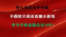 持久项目，全年可做，不露脸直播小游戏，单号单日收益2500十以上，无门槛