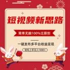 短视频新思路，双重去重100％过原创，一键多平台变现，无脑操作日入1000十