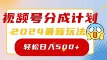 2024玩转视频号分成计划，一键生成原创视频，收益翻倍的秘诀，日入500十