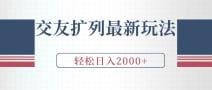 交友扩列最新玩法，加爆微信，轻松日入2000十