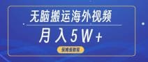 无脑搬运海外短视频，3分钟上手0门槛，月入5W十