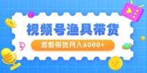 视频号渔具带货，混剪带货月入6000十，起号剪辑选品带货