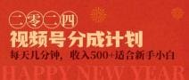 视频号创作者分成计划，每天几分钟，收入500十，小而美项目