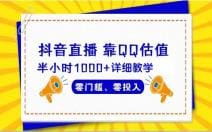 抖音直播靠估值半小时1000十详细教学零门槛零投入