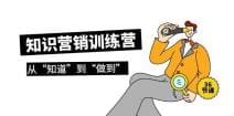 知识营销训练营·实操班，从“知道”到“做到”（36节课）
