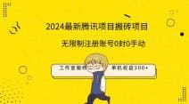 最新工作室搬砖项目，单机日入300十！无限制注册账号！0封！0手动！