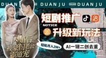短剧推广升级新玩法，AI一键二创去重，轻松月入2w十（教程十素材）