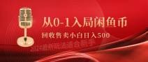 从0-1入局闲鱼币回收售卖，当天收入500十