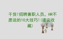 独家干货！招聘兼职必知的10大HR不传之秘，助你高效筛选人才！（建议收藏）