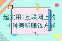 超实用指南！互联网十大兼职赚钱新途径
