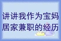 宝妈心声：我的居家兼职之旅与成长经历