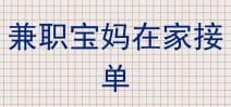 兼职宝妈新选择：在家轻松接单，实现工作与家庭的完美平衡