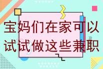 宝妈宅家带娃两不误，短视频带货轻松兼职，月赚3000+零压力生活