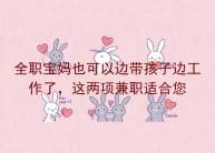 宝妈宅家带娃两不误，短视频带货轻松兼职，月赚3000+零压力生活